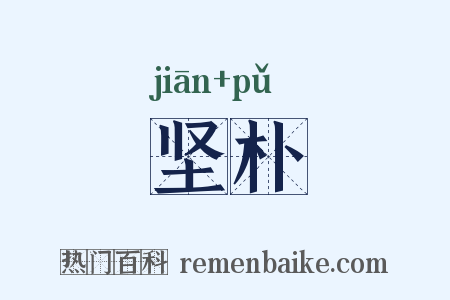 坚朴是什么意思的图片